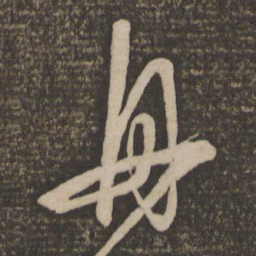 饶介舟书法图片