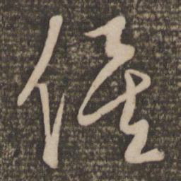 饶介俟书法图片