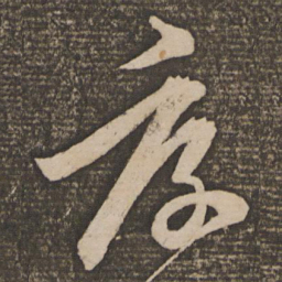 饶介厚书法图片