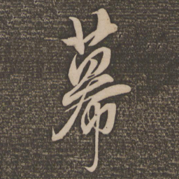 饶介幕书法图片