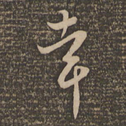 饶介幸书法图片