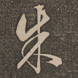 饶介朱书法图片