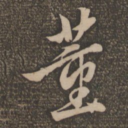 饶介董书法图片