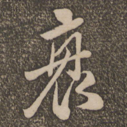饶介衰书法图片