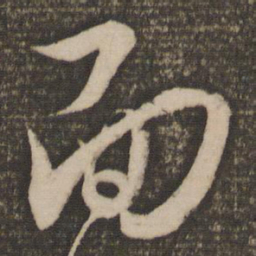 饶介面书法图片