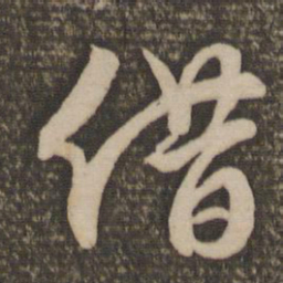 饶介借书法图片