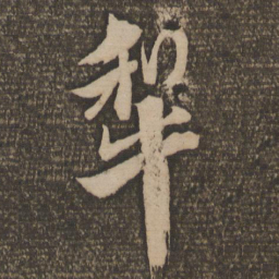饶介犁书法图片