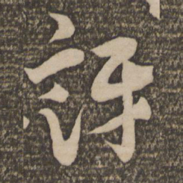 饶介评书法图片