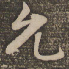 饶介允书法图片
