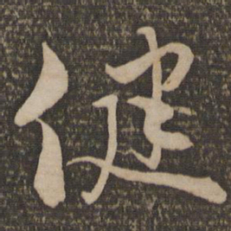 饶介健书法图片