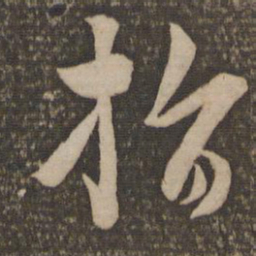 饶介指书法图片