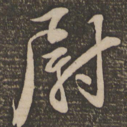 饶介尉书法图片