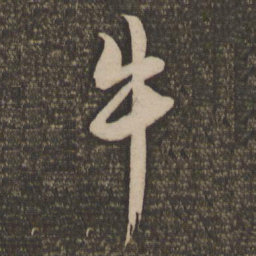 饶介牛书法图片