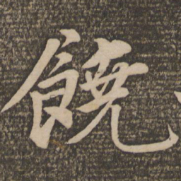 饶介饶书法图片