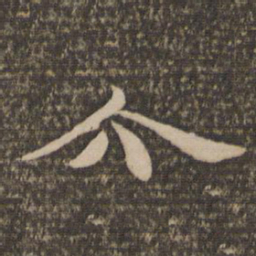 饶介介书法图片