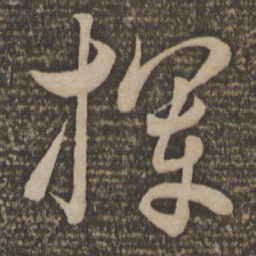 饶介挥书法图片
