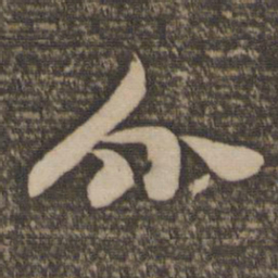 饶介介书法图片