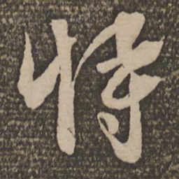 饶介恃书法图片