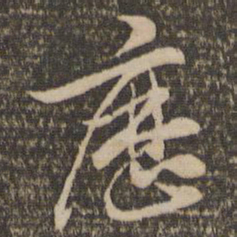 陈基历书法图片