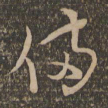陈基备书法图片