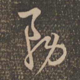 陈基务书法图片