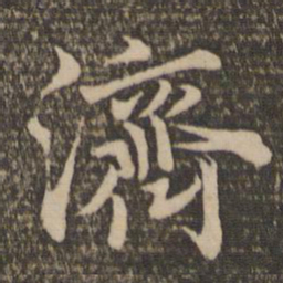 陈基济书法图片