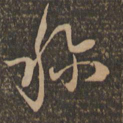 陈基称书法图片