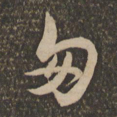 陈基匆书法图片