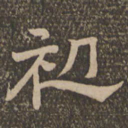初书法图片
