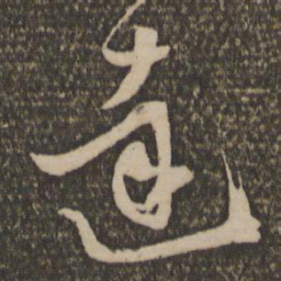 陈基达书法图片