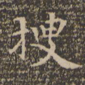 陈基搜书法图片