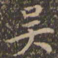 陈基吴书法图片