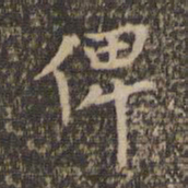 陈基俾书法图片