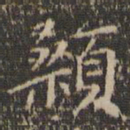 陈基颡书法图片