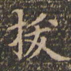 陈基拔书法图片
