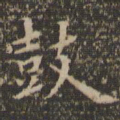 陈基鼓书法图片