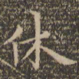 陈基休书法图片