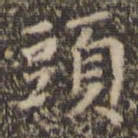 陈基头书法图片