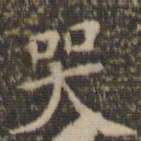陈基哭书法图片
