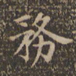 陈基务书法图片