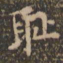 陈基耻书法图片