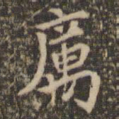 陈基厉书法图片