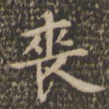 陈基丧书法图片