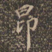 陈基昂书法图片