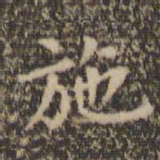 陈基施书法图片