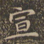 陈基宣书法图片