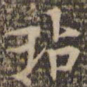 陈基玷书法图片