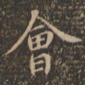 陈基会书法图片