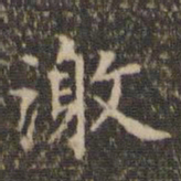 陈基激书法图片