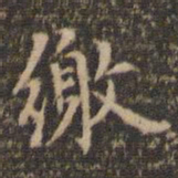 陈基缴书法图片